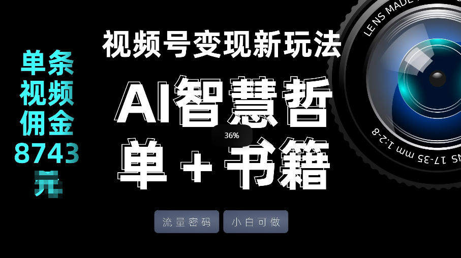 视频号流量密码，变现新玩法-AI智慧哲单＋书单，单条视频佣金8743米-新时光资源网