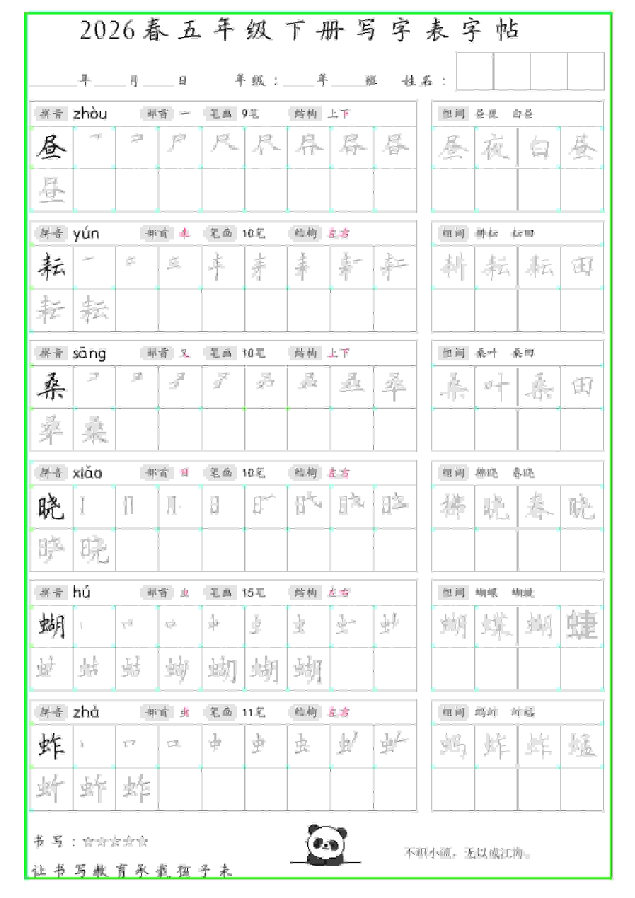 五年级下语文写字表笔顺组词字帖（绿色）-新时光资源网