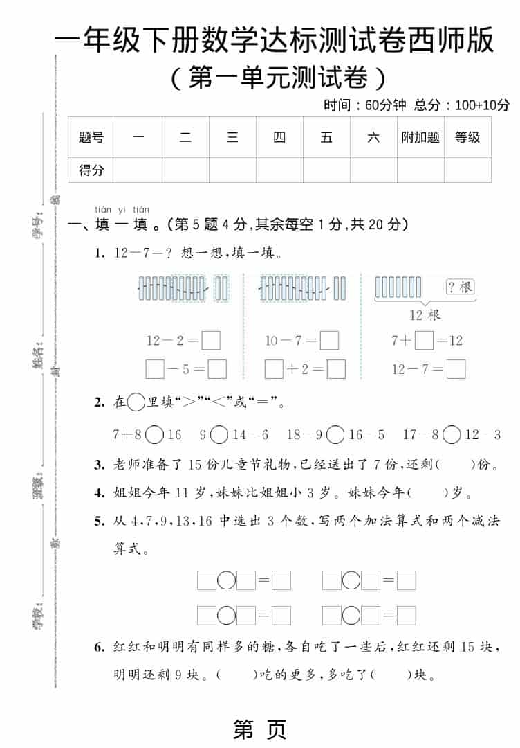 一年级下数学第一单元达标测试卷《西师版》-新时光资源网