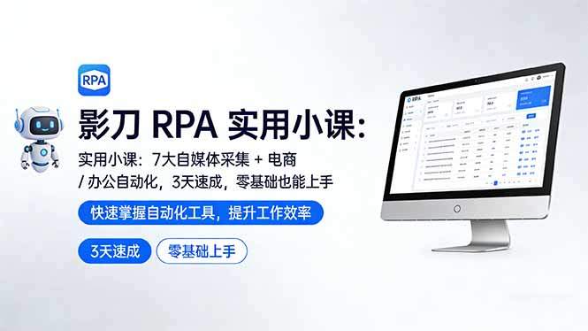 影刀 RPA 实用小课：7 大自媒体采集 + 电商 / 办公自动化，3 天速成，零基础也能上手-新时光资源网