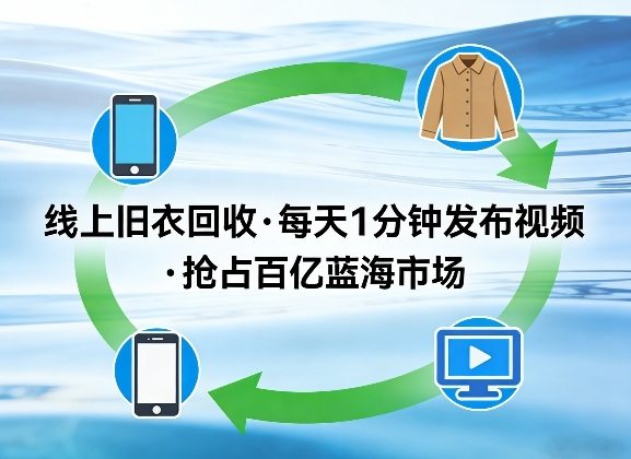 线上旧衣回收项目，我们给你提供视频，每天花一分钟发布视频，抢占百亿蓝海市场【揭秘】-新时光资源网