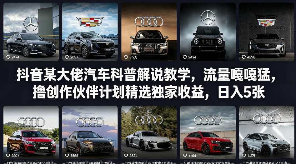 抖音某大佬汽车科普解说教学,流量嘎嘎猛,撸创作伙伴计划精选独家收益,日入5张+(更新0316)-新时光资源网