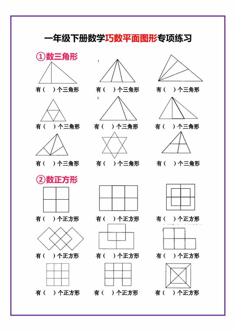 一年级下数学巧数平面图形专项练习-新时光资源网