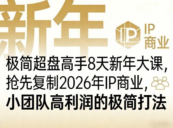 极简超盘高手8天新年大课(26年3月4-13日)，抢先复制2026年IP商业，小团队高利润的极简打法-新时光资源网