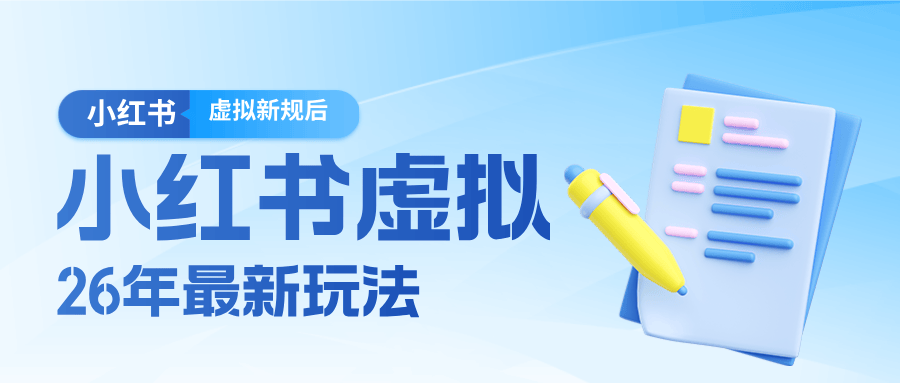 26小红书虚拟新规落地后新玩法，把握新风向轻松日入600＋-新时光资源网
