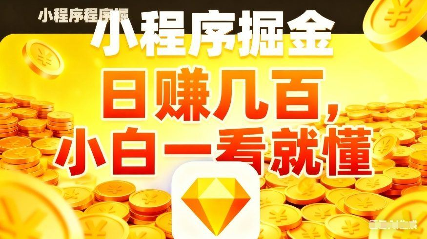 微信小程序掘金项目，不用复杂操作，5分钟就能学会上手操作，日入几张【揭秘】-新时光资源网