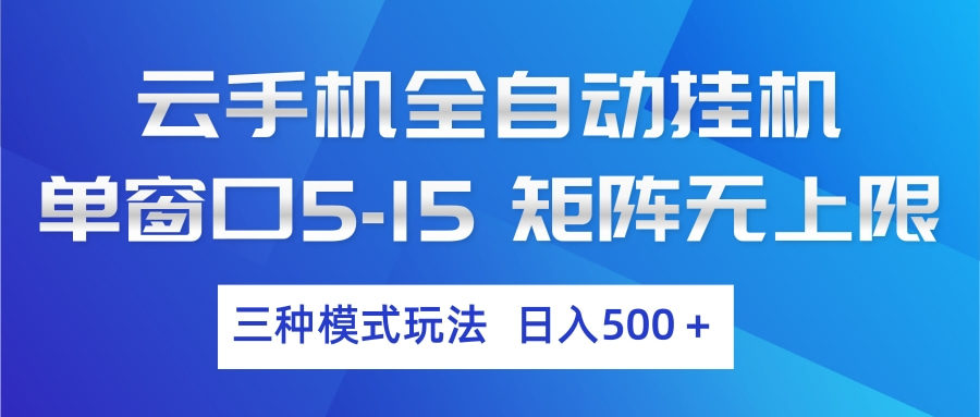 云手机全自动挂机 三种模式玩法 日入500+-新时光资源网