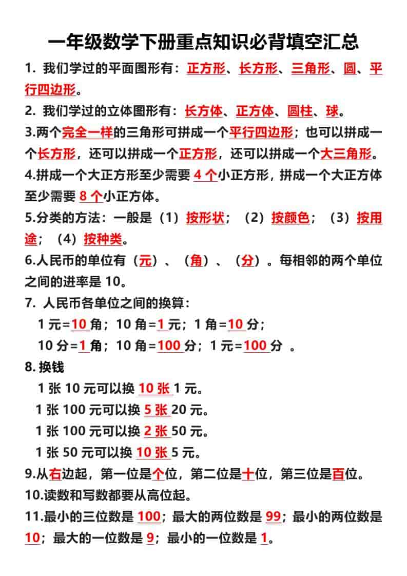 一年级下数学重点必背填空汇总-新时光资源网