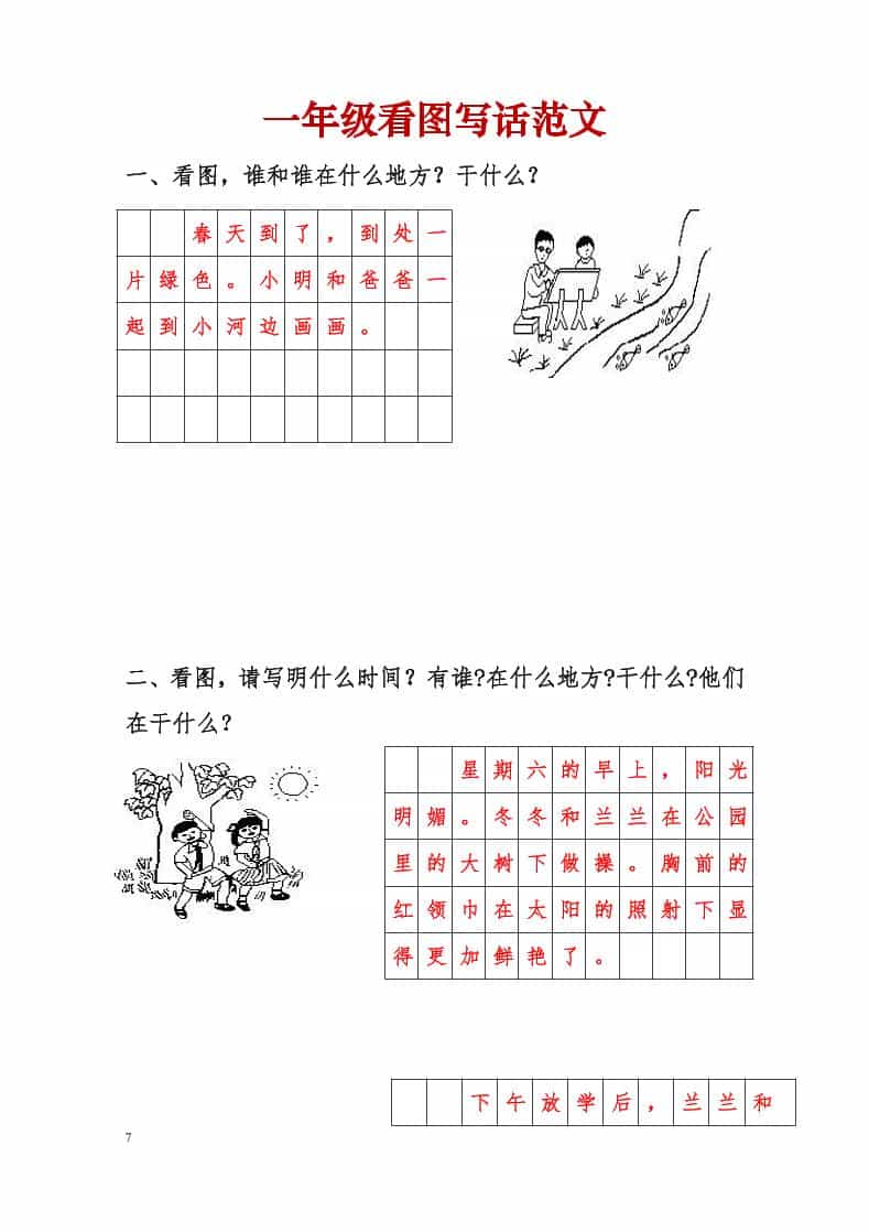 一年级下语文看图写话范文-新时光资源网