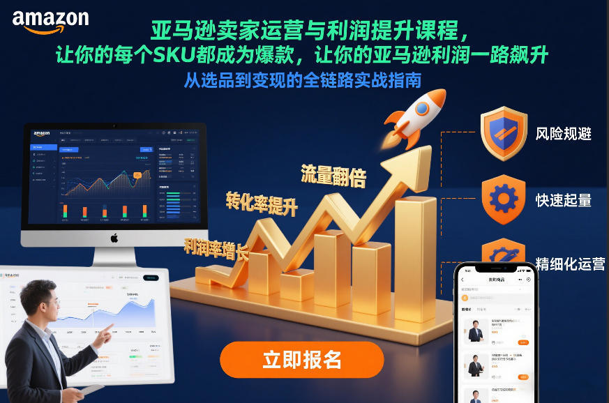 亚马逊卖家运营与利润提升课程，让你的每个SKU都成为爆款，让你的亚马逊利润一路飙升(更新26年3月)-新时光资源网
