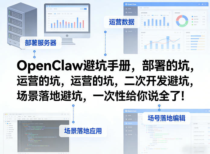 OpenClaw小龙虾避坑手册,部署的坑,运营的坑,二次开发避坑,场景落地避坑,一次性给你说全了!-新时光资源网