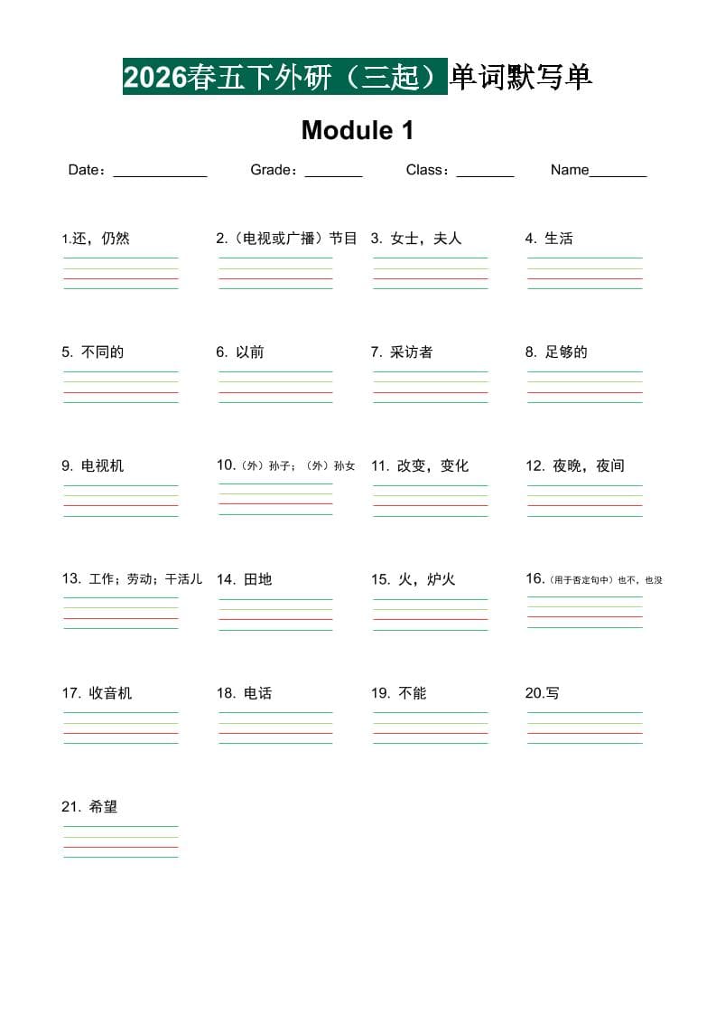 五年级下英语2026春-单词默写单《外研版(三起点)》-新时光资源网