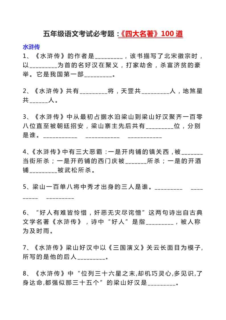 五年级下语文考试必考题：《四大名著》100道-新时光资源网