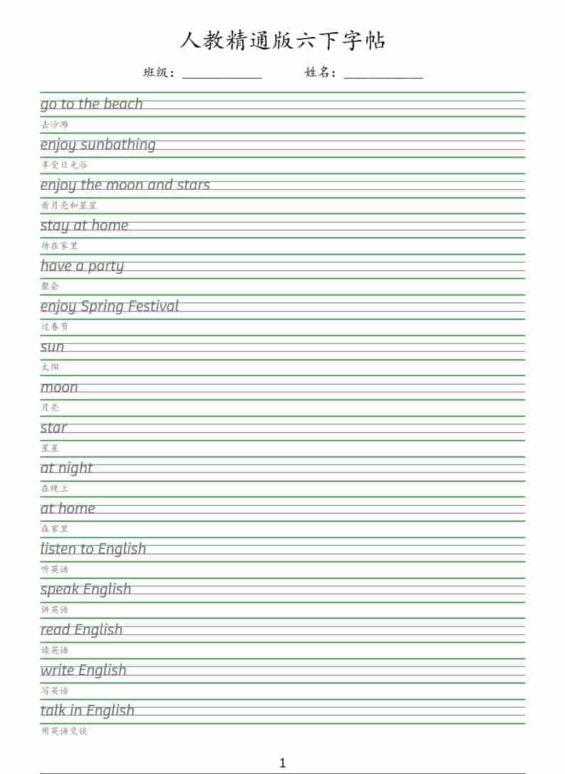 六年级下英语手写体字帖《人教精通版》-新时光资源网