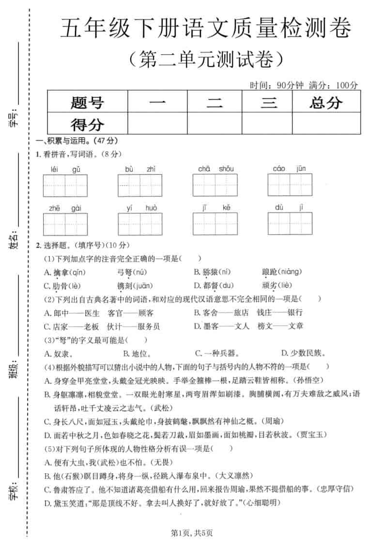 五年级下语文第二单元质量检测卷1-新时光资源网