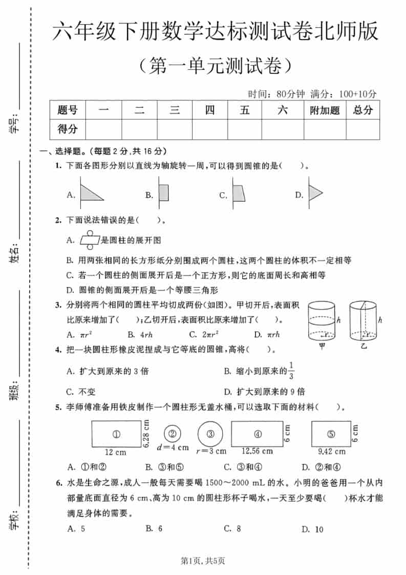 六年级下数学第一单元达标测试卷《北师版》-新时光资源网