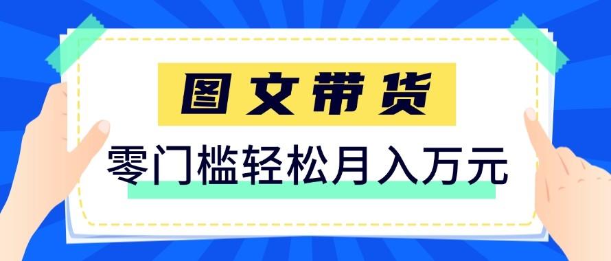 2026新手也能操作的带货玩法，用这个方法零门槛，轻松月入10000+-新时光资源网