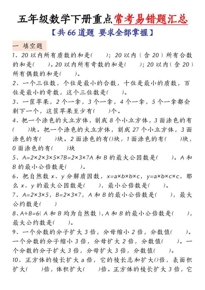 五年级下数学常考易错题汇总-新时光资源网
