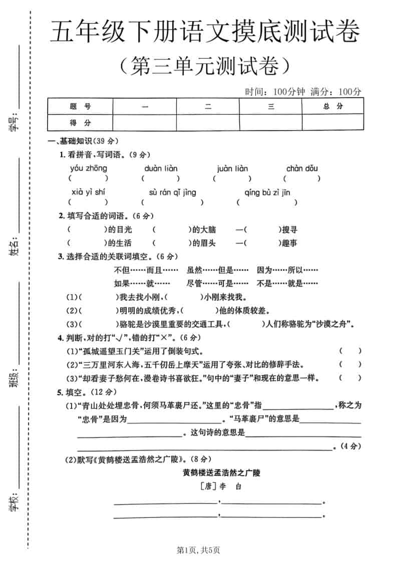 五年级下语文第三单元摸底测试卷-新时光资源网