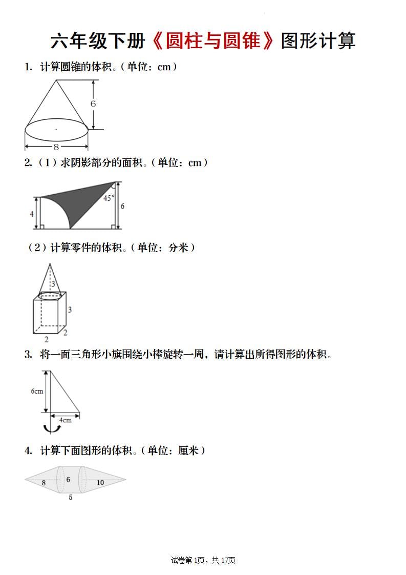 六年级下数学《圆柱与圆锥》图形计算专项练习-新时光资源网
