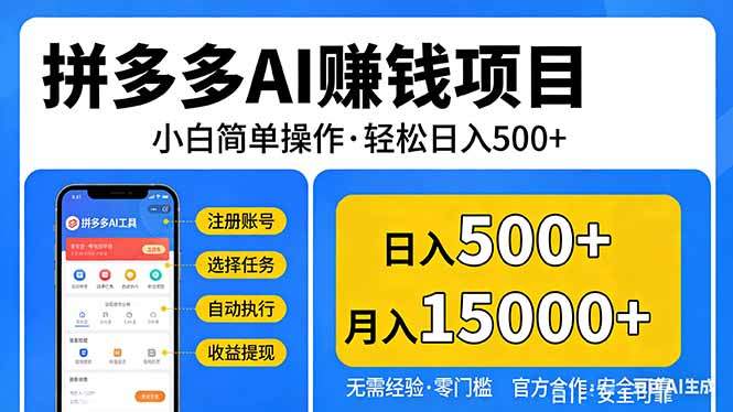 拼多多AI赚钱项目，小白简单操作，轻松日入500＋【独家视频教程】-新时光资源网