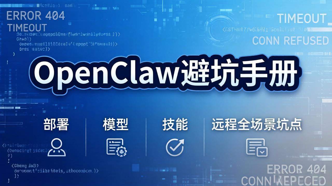 OpenClaw避坑手册：部署+模型+技能+远程全场景坑点，一次性给你说全，少走弯路-新时光资源网