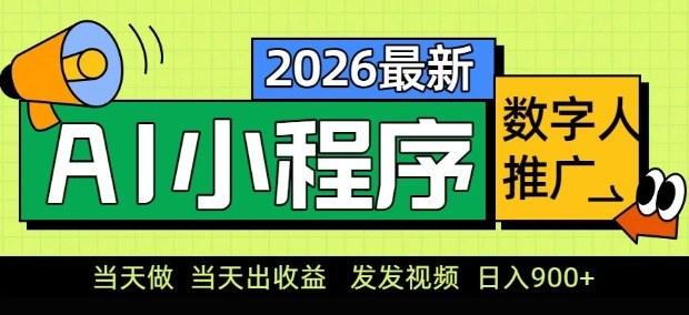 2026最新AI数字人小程序推广项目，当天做当天出收益，发发视频，日入9张【揭秘】-新时光资源网
