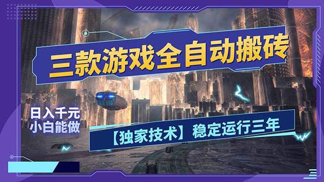 三款可全自动搬砖的游戏，日入千元，稳定运行三年，小白也能做！-新时光资源网