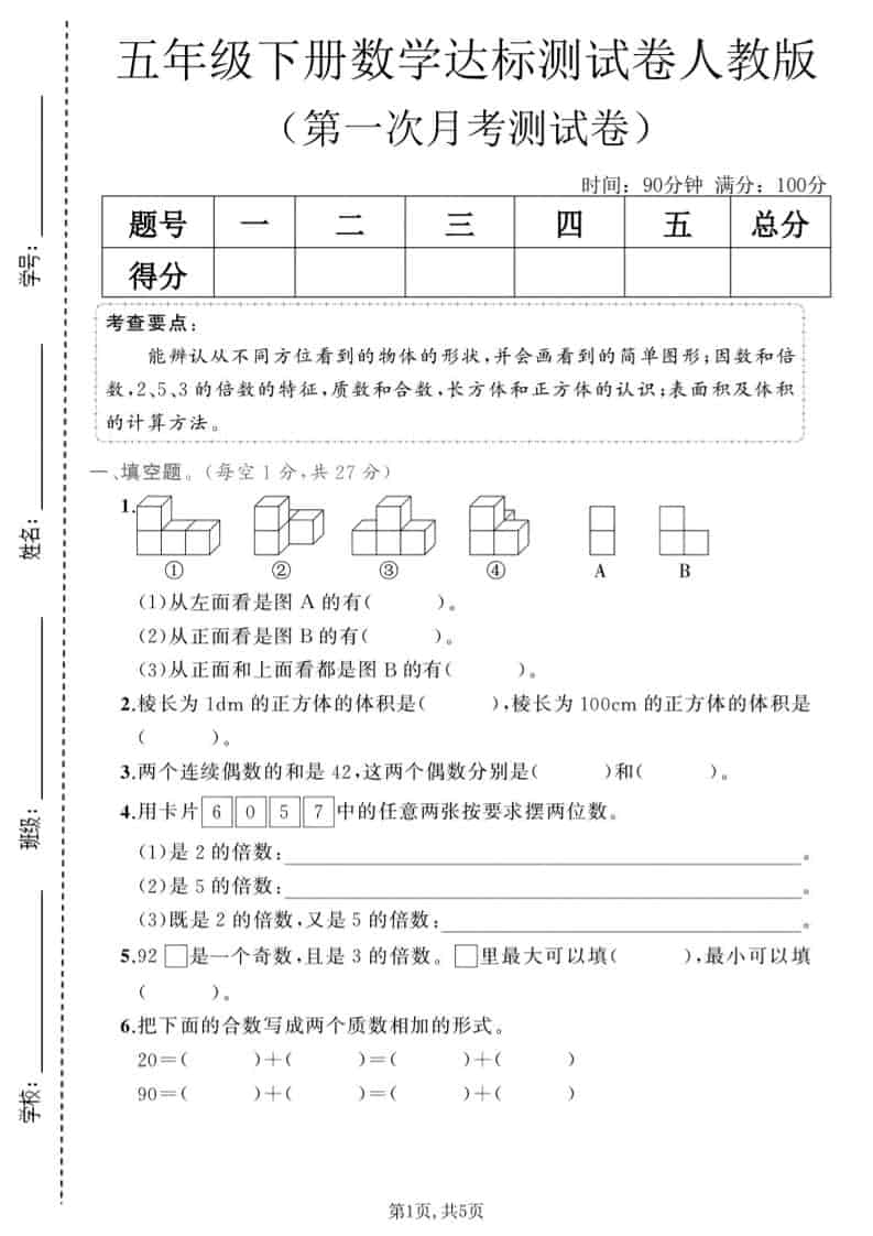 五年级下数学第一次月考达标测试卷《人教版》-新时光资源网