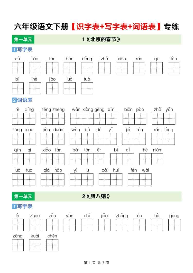 六年级下语文【识字表+写字表+词语表】专项练-新时光资源网
