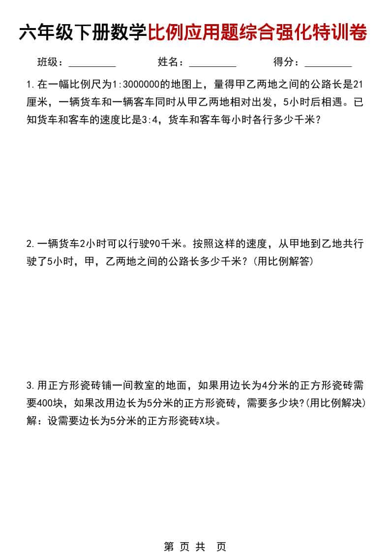 六年级下数学比例应用题综合强化特训卷-新时光资源网