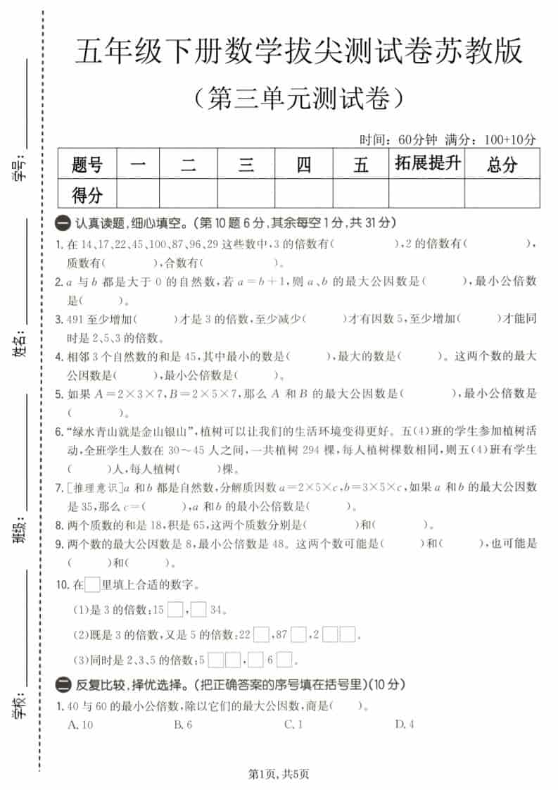 五年级下数学第三单元拔尖测试卷《苏教版》-新时光资源网