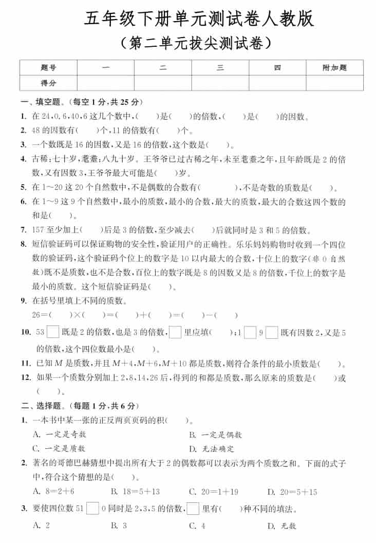五年级下数学第二单元拔尖测试卷《人教版》-新时光资源网