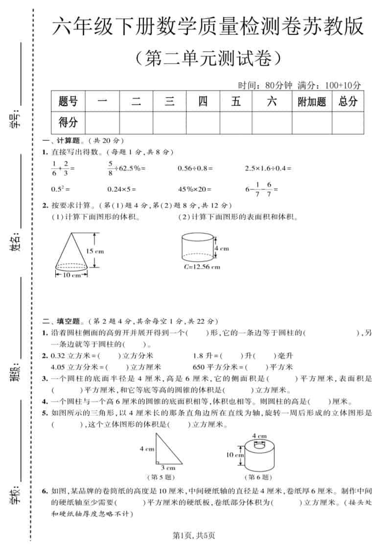 六年级下数学第二单元质量检测卷《苏教版》-新时光资源网