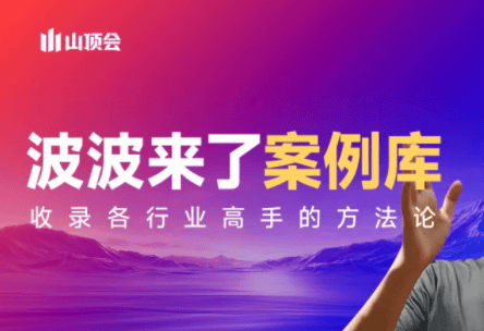 波波来了案例库(更新3月)-新时光资源网