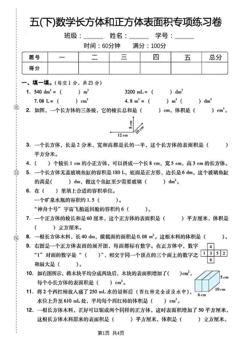 五年级下数学长方形和正方形表面积练习卷-新时光资源网