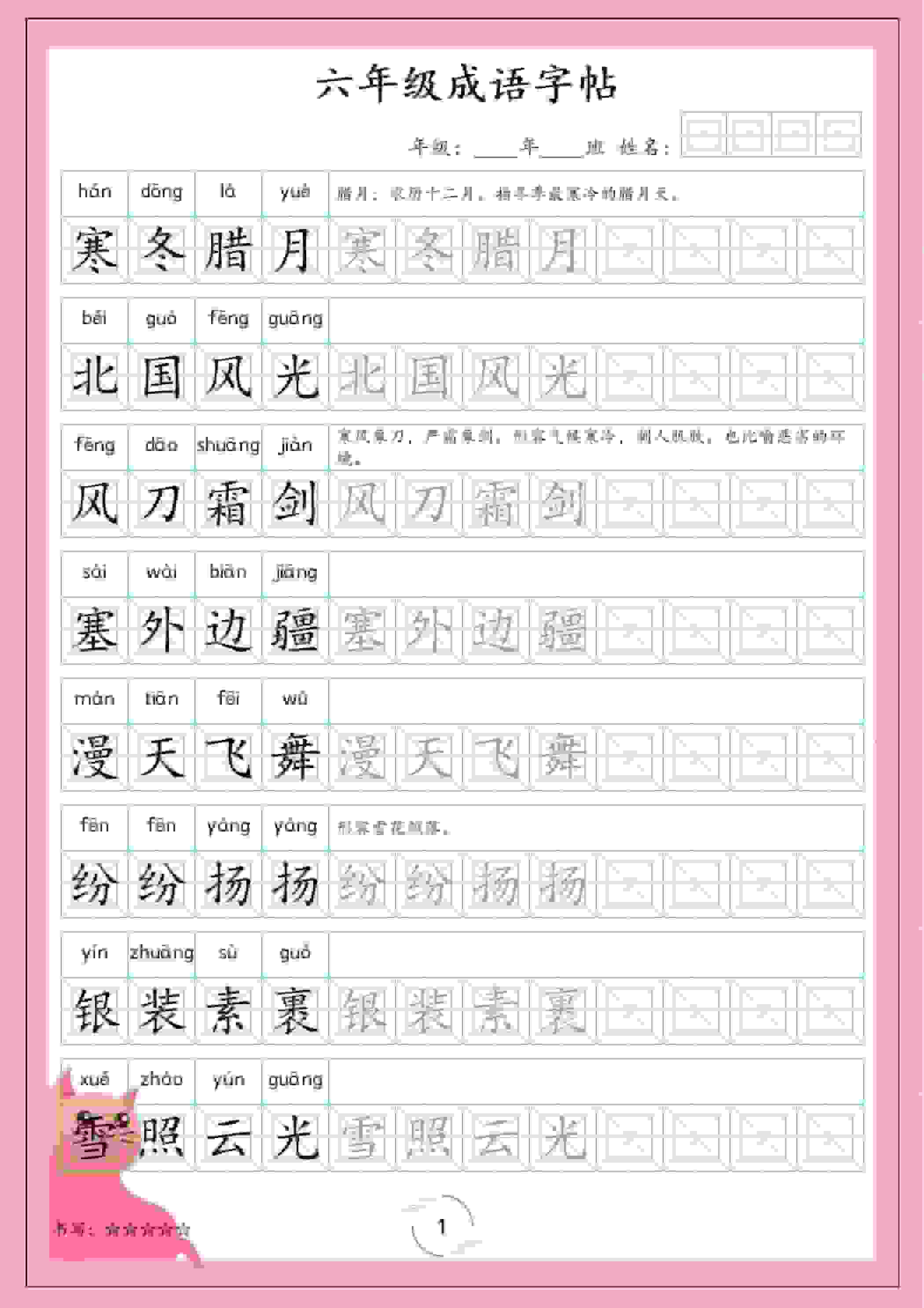 六年级下语文成语字帖-新时光资源网