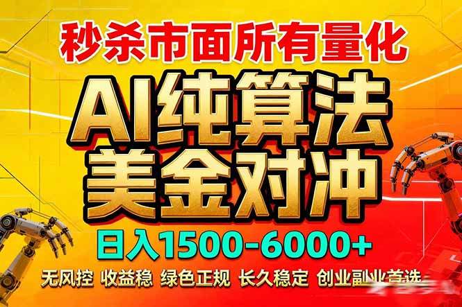 2026全网首发黑马项目，AI美金算法对冲，日入2000-6000+，稳定长效0风险，彻底告别996死工资-新时光资源网