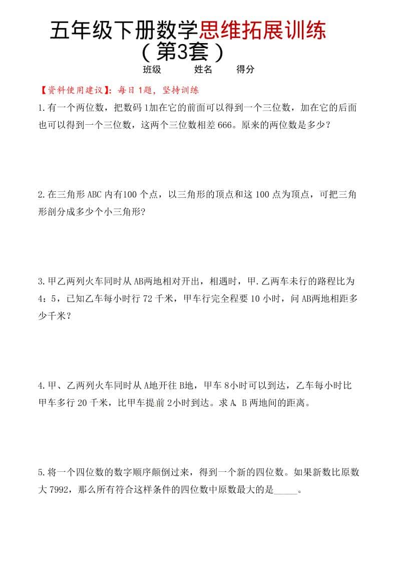 五年级下数学思维拓展训练（第3套）-新时光资源网