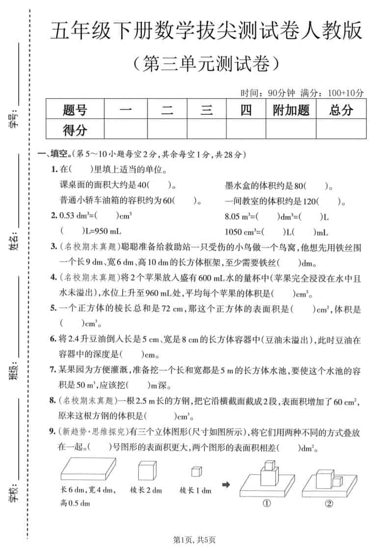 五年级下数学第三单元拔尖测试卷《人教版》-新时光资源网