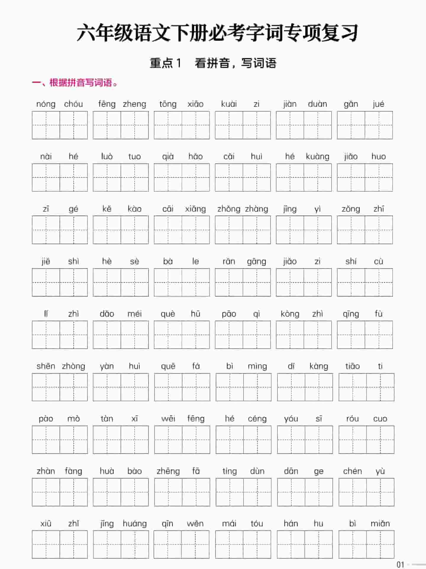 六年级下语文必考字词专项复习《部编版》-新时光资源网