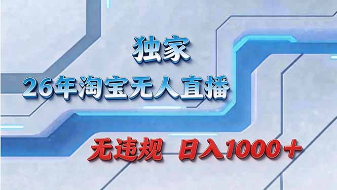 拒绝死工资！淘宝无人直播，让你睡觉都在进账-新时光资源网