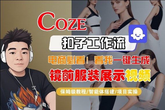 Coze智能体工作流一键生成“镜前服装展示“短视频，全流程保姆级教学-新时光资源网
