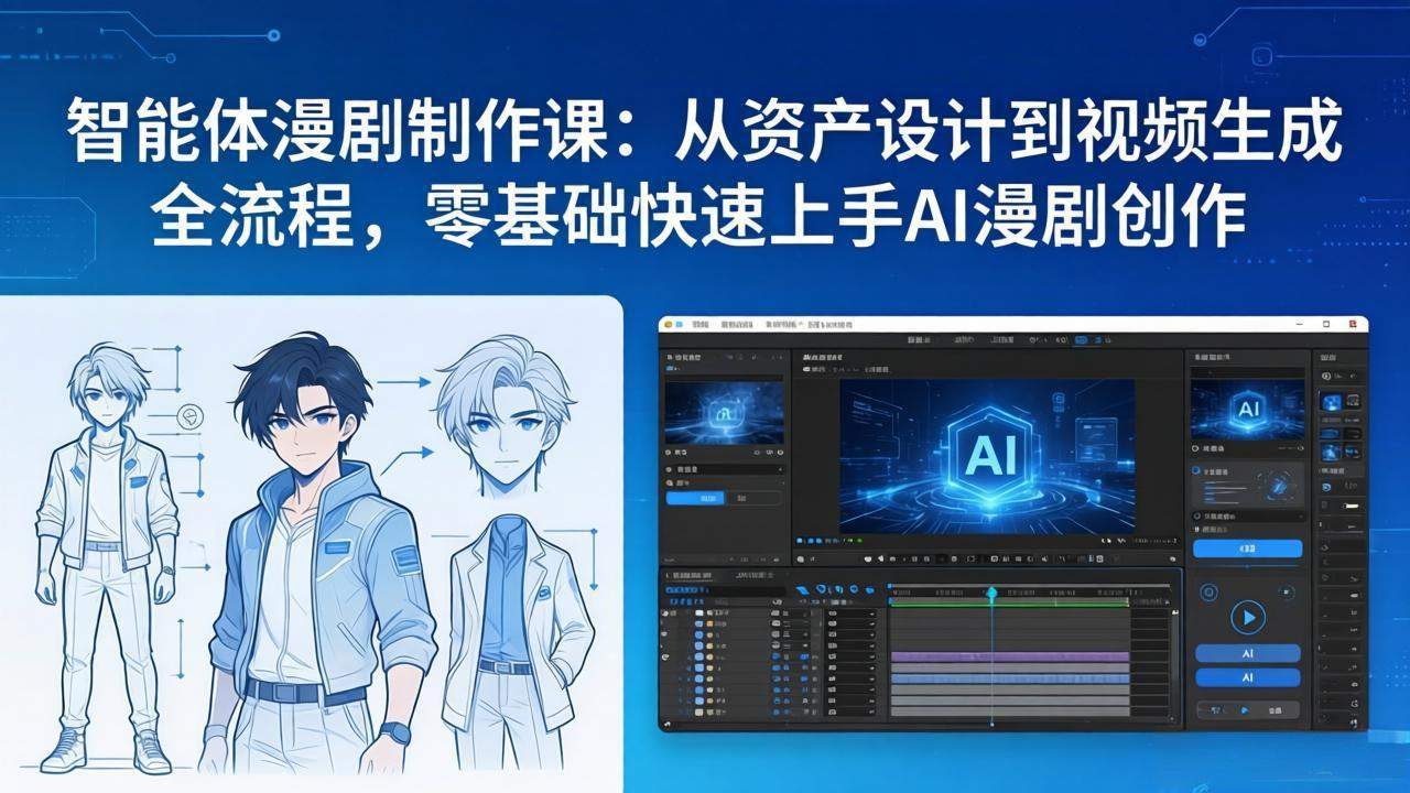 智能体漫剧制作课：从资产设计到视频生成全流程，零基础快速上手AI漫剧创作-新时光资源网