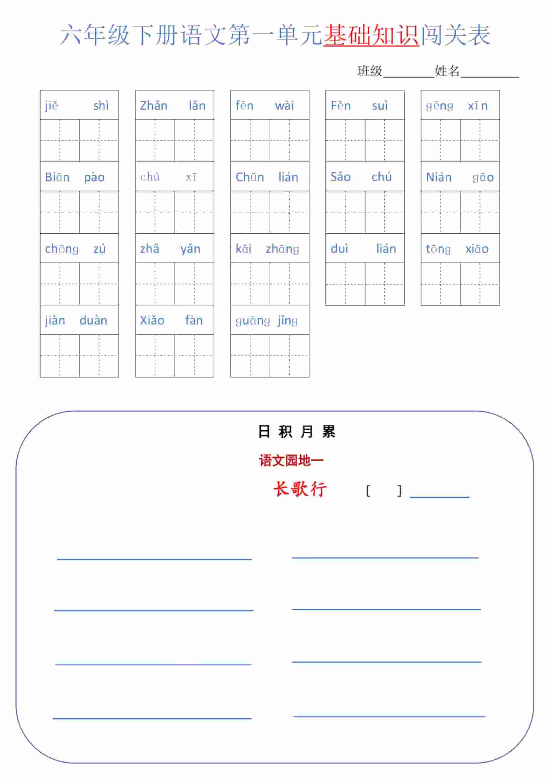 六年级下语文单元基础知识闯关表-新时光资源网