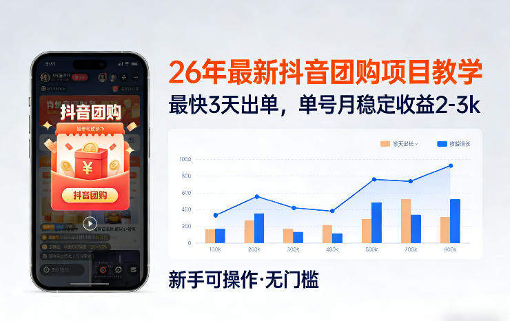 26年最新抖音团购项目教学，0门槛，最快3天出单，单号月稳定收益2-3k(更新3月19日)-新时光资源网