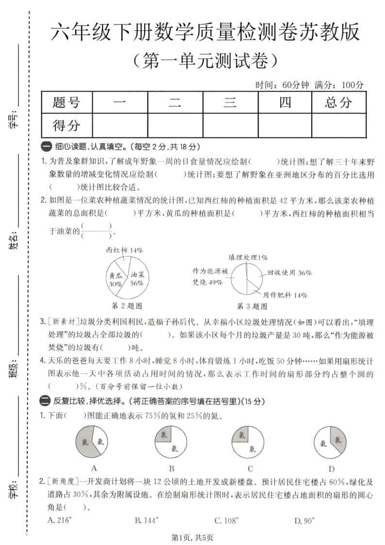 六年级下数学第一单元质量检测卷《苏教版》-新时光资源网