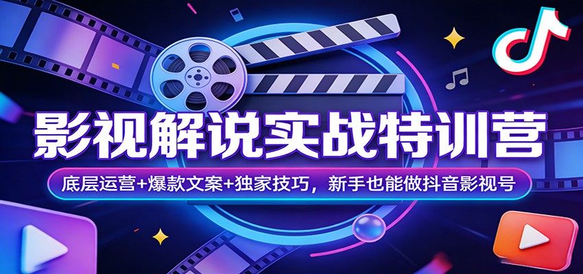 影视解说实战特训营：底层运营+爆款文案+独家技巧，新手也能做抖音影视号-新时光资源网