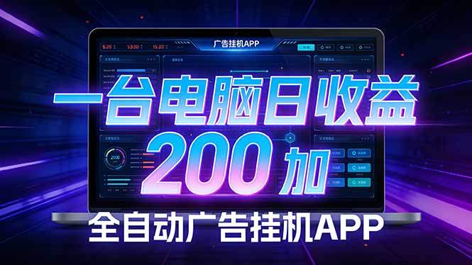 全自动广告挂机 · 被动收益终端，无需人工值守，一台电脑日收益200加-新时光资源网