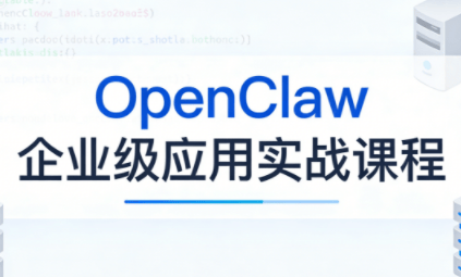 OpenClaw企业级应用实战-新时光资源网